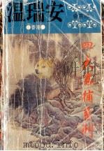 四大名捕系列 会京师 下 1995 PDF电子版封面 72221683 (香港)温瑞安著