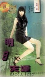 明日天涯 1996 PDF电子版封面 7806080392 席绢著