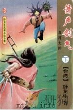箫声剑气 血河大阵 下 1994 PDF电子版封面 753601807X (台湾)卧龙生著