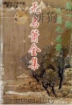 无名萧全集 第1部 天籁无名萧 上 1995 PDF电子版封面 7539908076 卧龙生著