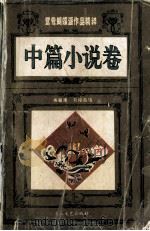 鸳鸯蝴蝶派作品精粹 中篇小说卷 上 1994 PDF电子版封面 753541138X 陈毓瑾,刘俊昌编