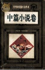 鸳鸯蝴蝶派作品精粹 中篇小说卷 下 1994 PDF电子版封面 753541138X 陈毓瑾,刘俊昌编