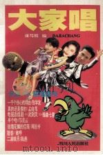 大家唱 抒情歌曲选21集 1995 PDF电子版封面 7220029918 康笃熙编著