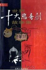 世界十大悲喜剧故事集  悲剧  下（ PDF版）