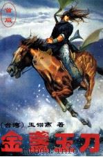金盏玉刀 下 1993 PDF电子版封面 7531312247 玉翎燕著