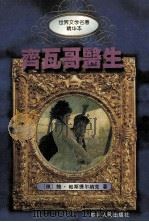 齐瓦哥医生 1995 PDF电子版封面 7220028520 (俄)鲍·帕斯捷尔纳克著;顾亚玲缩写