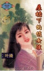 屋檐下的俏女孩 1997 PDF电子版封面 7204031830 叶绮著