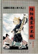 阴阳魔东方不败 下 1996 PDF电子版封面 7805994277 金居士著