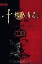 世界十大悲喜剧故事集  悲剧  上（ PDF版）