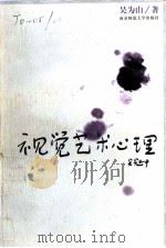视觉艺术心理 1999 PDF电子版封面 7810473972 吴为山著