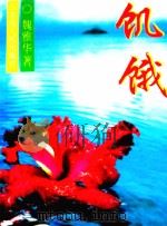 饥饿 1996 PDF电子版封面 7225011782 魏雅华著