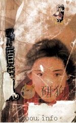 青春经典系列 矛盾佳偶 1998 PDF电子版封面 7806053611 (台湾)金萱著