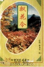 飘花令 5 1995 PDF电子版封面 7805346100 (台湾)卧龙生著