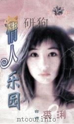 双星会系列 情人乐园 1998 PDF电子版封面 7806053611 裘琍著