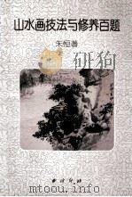 山水画法技法与修养百题 1991 PDF电子版封面 7805170975 朱恒著