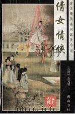 古龙情侠系列武侠小说  倩女情侠  上（1996 PDF版）