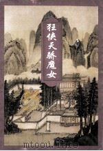 狂侠天骄魔女 4 1996 PDF电子版封面 7805060983 梁羽生著