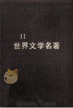 世界文学名著  连环画丛书  第11册（1988 PDF版）