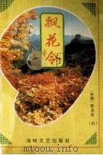 飘花令 6 1995 PDF电子版封面 7805346100 (台湾)卧龙生著