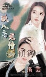 爱语低诉系列 跌入乌龙情关 1998 PDF电子版封面 7806053611 洛芸著