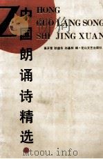 中国朗诵诗精选 1995 PDF电子版封面 7805057311 吴开晋等编