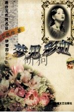 梦见彩虹 1996 PDF电子版封面 7805873062 岑凯伦编