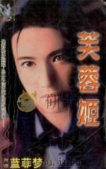 芙蓉姬   1999  PDF电子版封面  7537817310  蓝菲梦著 