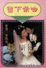 留下亲吻 1993 PDF电子版封面 7539610816 (香港)岑凯伦著