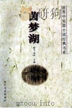 世界中短篇小说经典书系 茵梦湖 1995 PDF电子版封面 753870888X 杨冬,未民主编