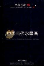 中国当代水墨画 1999 PDF电子版封面 7535612431 邹建平主编