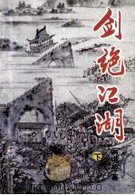 剑绝江湖 下 1995 PDF电子版封面 7227012646 云中岳著