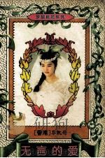 无言的爱 1995 PDF电子版封面 7227014312 (香港)芩凯伦