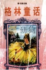 格林童话 1993 PDF电子版封面 7800823482 章中,林琳编著