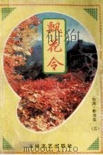 飘花令 3 1995 PDF电子版封面 7805346100 (台湾)卧龙生著