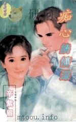 蔷薇情话系列 痴心换情深 1997 PDF电子版封面 7805994863 (台湾)辛紫眉著