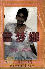雷梦娜 1993 PDF电子版封面 7536015399 (香港)岑凯伦著