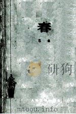 春 1962 PDF电子版封面 9787020072354 巴金著