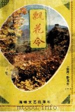 飘花令 1 1995 PDF电子版封面 7805346100 (台湾)卧龙生著