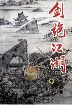 剑绝江湖 中 1995 PDF电子版封面 7227012646 云中岳著