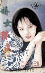 娇女猎夫 1998 PDF电子版封面 7806053611 瑄瑄著