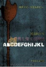 建国四十年优秀儿童小说精选 1989 PDF电子版封面 7800160939 萧阳编