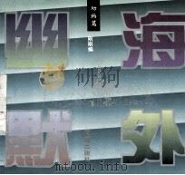 海外幽默 动物篇 1-6篇 1994 PDF电子版封面 753601905X 刚刚编