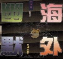 海外幽默 军事篇 1994 PDF电子版封面 753601905X 刚刚编