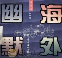 海外幽默 体育篇 1993 PDF电子版封面 753620971X 刚刚编