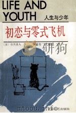 初恋与零式飞机 中学生日记 1991 PDF电子版封面 7539604999 (日)石川孝人著;李耀年,沈碧绢译
