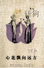 心花飘向远方 1987 PDF电子版封面 7204001044 王笠耘著