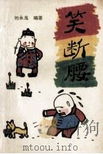笑断腰 1993 PDF电子版封面 7539904844 刘永龙编著
