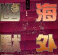 海外幽默 爱情篇 1994 PDF电子版封面 753601905X 刚刚编