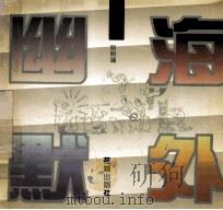 海外幽默  卫生篇   1994  PDF电子版封面  753601905X  刚刚编 