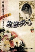 伊甸园少女系列 悠悠我心 1996 PDF电子版封面 7805873062 岑凯伦著